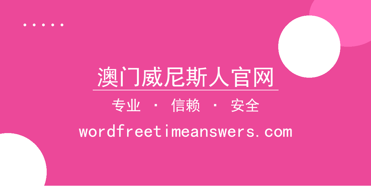 澳门威尼斯人官网 - 小说作者 过去24小时热点事件 配图1